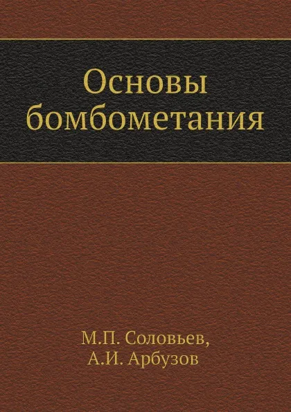 Обложка книги Основы бомбометания, М.П. Соловьев