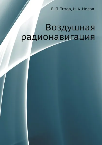 Обложка книги Воздушная радионавигация, Е.П. Титов