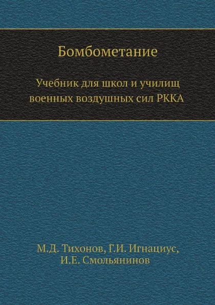 Обложка книги Бомбометание. Учебник для школ и училищ военных воздушных сил РККА, М.Д. Тихонов