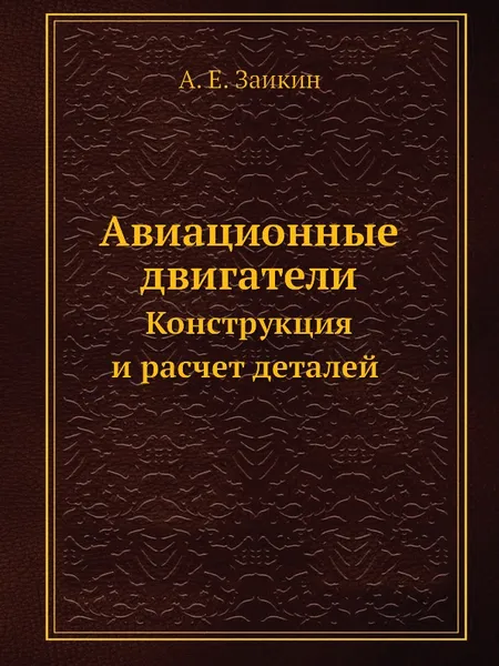 Обложка книги Авиационные двигатели. Конструкция и расчет деталей, А.Е. Заикин