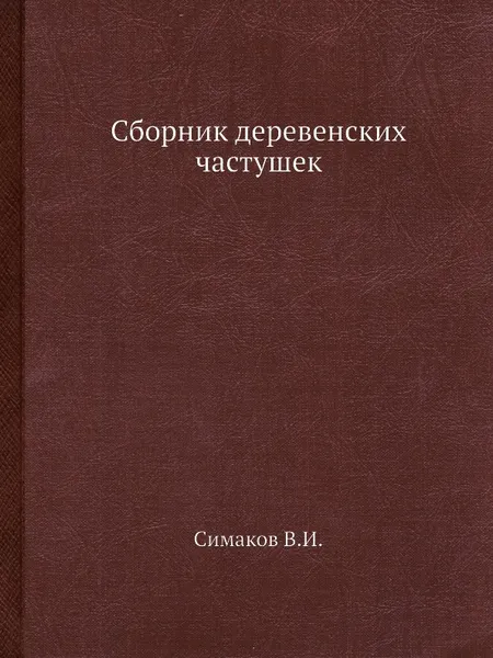 Обложка книги Сборник деревенских частушек, В.И. Симаков