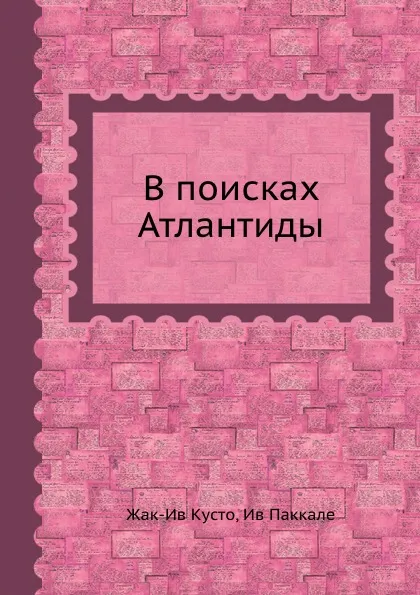 Обложка книги В поисках Атлантиды, Ж. Кусто