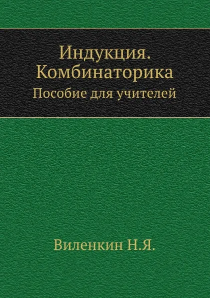 Обложка книги Индукция. Комбинаторика. Пособие для учителей, Н.Я. Виленкин