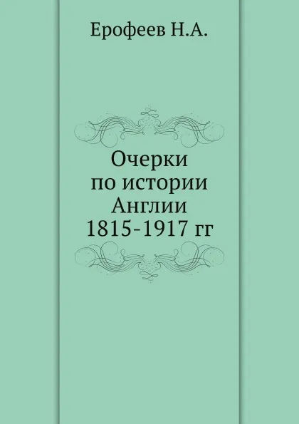 Обложка книги Очерки по истории Англии 1815-1917 гг., Н.А. Ерофеев