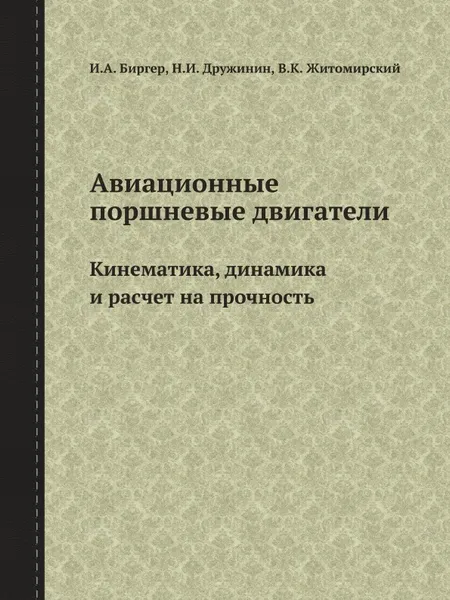 Обложка книги Авиационные поршневые двигатели. Кинематика, динамика и расчет на прочность, И.А. Биргер