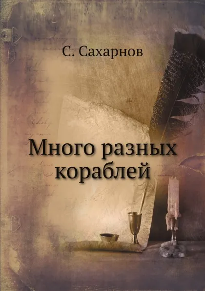 Обложка книги Много разных кораблей, С. Сахарнов