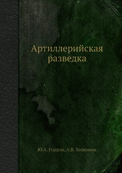 Обложка книги Артиллерийская разведка, Ю.А. Гордон