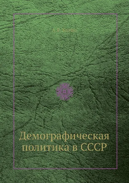 Обложка книги Демографическая политика в СССР, А.Я. Кваша