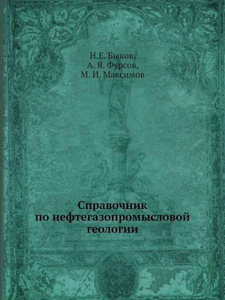 Обложка книги Справочник по нефтегазопромысловой геологии, Н.Е. Быков