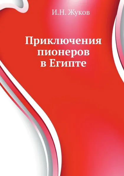 Обложка книги Приключения пионеров в Египте, И.Н. Жуков