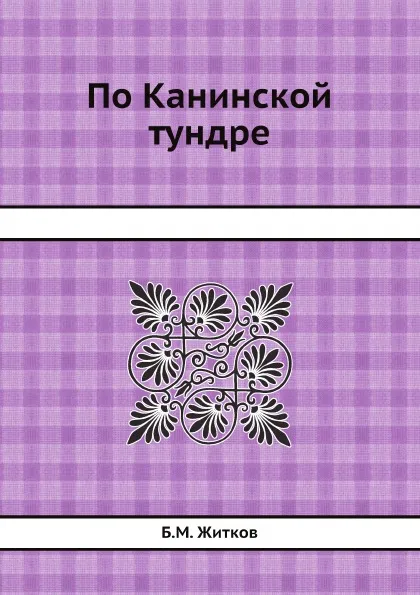 Обложка книги По Канинской тундре, Б.М. Житков