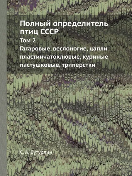 Обложка книги Полный определитель птиц СССР. Том 2. Гагаровые, веслоногие, цапли пластинчатоклювые, куриные пастушковые, триперстки, С. А. Бутурлин