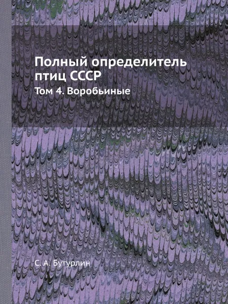 Обложка книги Полный определитель птиц СССР. Том 4. Воробьиные, С. А. Бутурлин