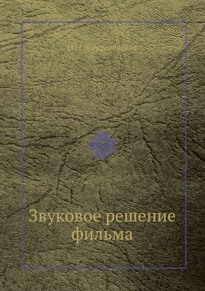 Обложка книги Звуковое решение фильма, И.Н. Воскресенская