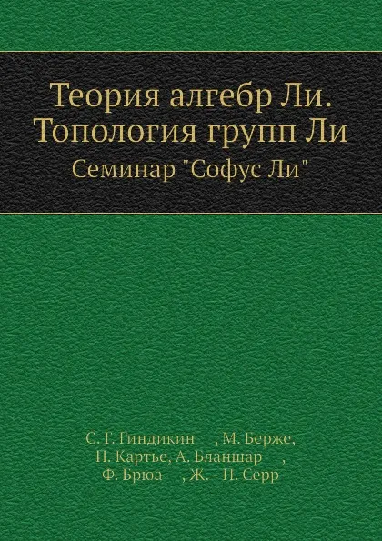 Обложка книги Теория алгебр Ли. Топология групп Ли. Семинар 