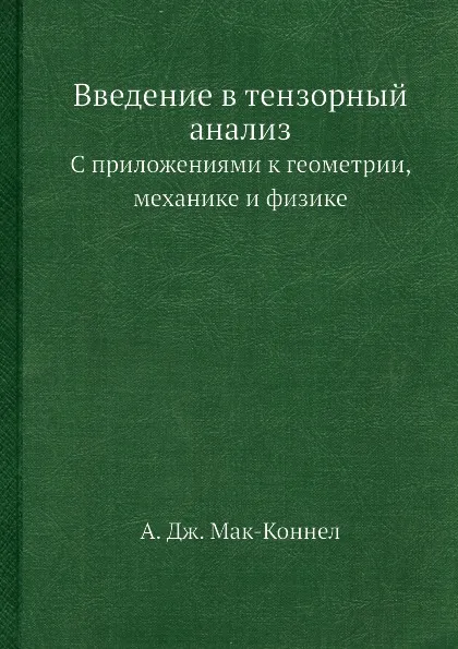 Обложка книги Введение в тензорный анализ. С приложениями к геометрии, механике и физике, А.Д. Мак-Коннел