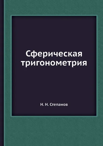 Обложка книги Сферическая тригонометрия, Н.Н. Степанов