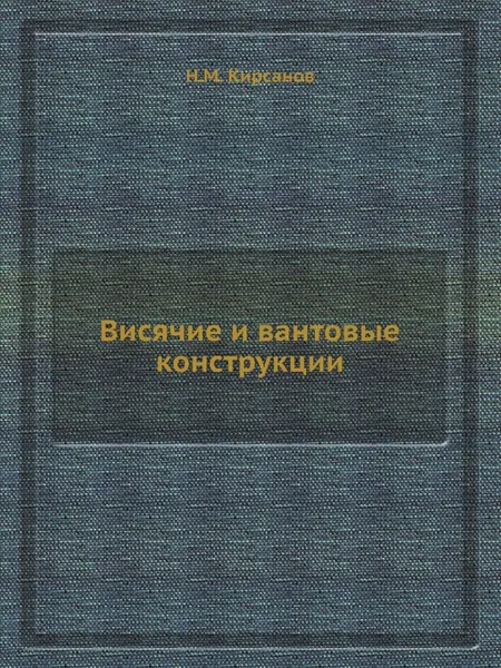 Обложка книги Висячие и вантовые конструкции, Н.М. Кирсанов