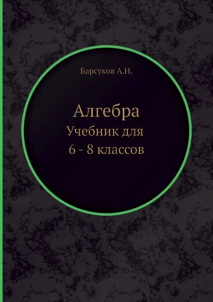 Обложка книги Алгебра. Учебник для 6 - 8 классов, А.Н. Барсуков