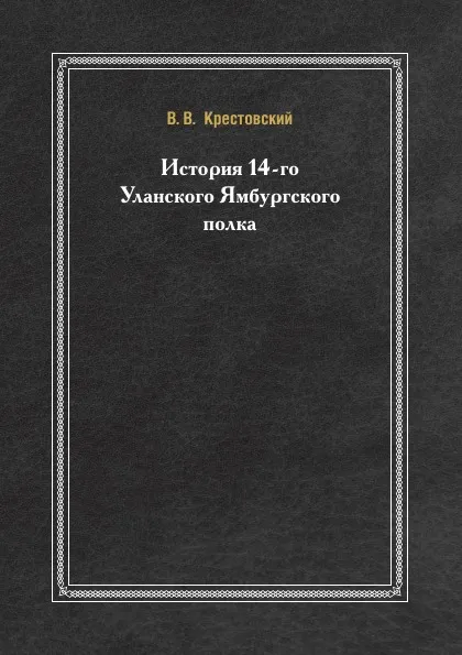 Обложка книги История 14-го Уланского Ямбургского полка, В. В.  Крестовский