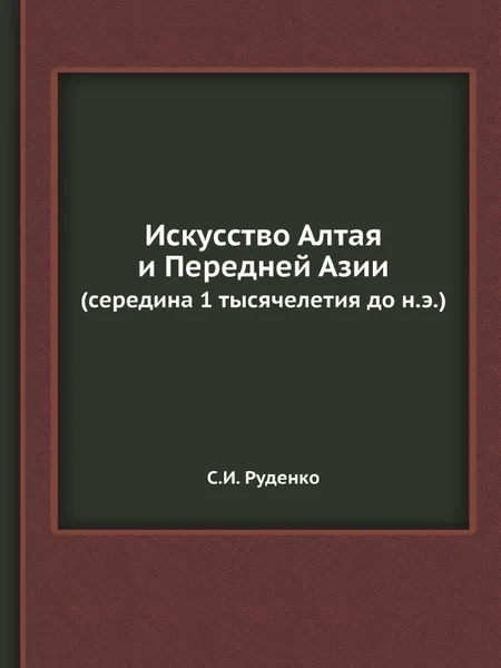 Обложка книги Искусство Алтая и Передней Азии. (середина 1 тысячелетия до н.э.), С.И. Руденко