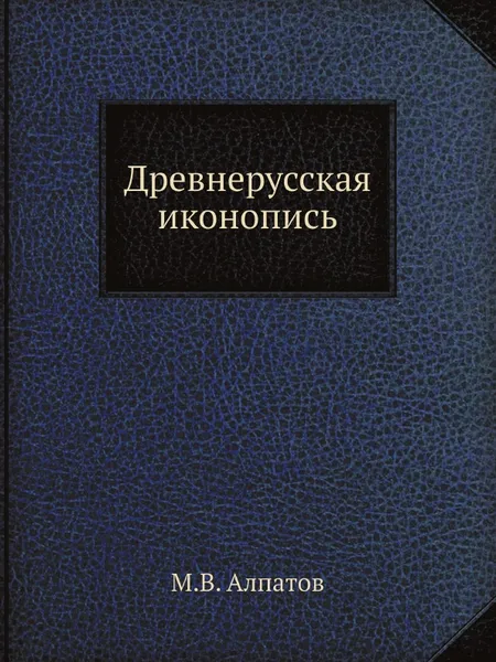 Обложка книги Древнерусская иконопись, М.В. Алпатов