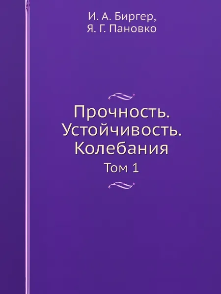 Обложка книги Прочность. Устойчивость. Колебания. Том 1, И.А. Биргер