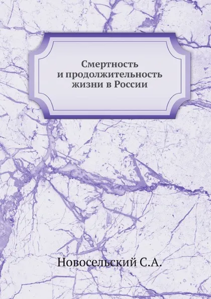 Обложка книги Смертность и продолжительность жизни в России, С.А. Новосельский