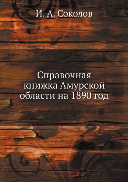 Обложка книги Справочная книжка Амурской области на 1890 год, И. А. Соколов