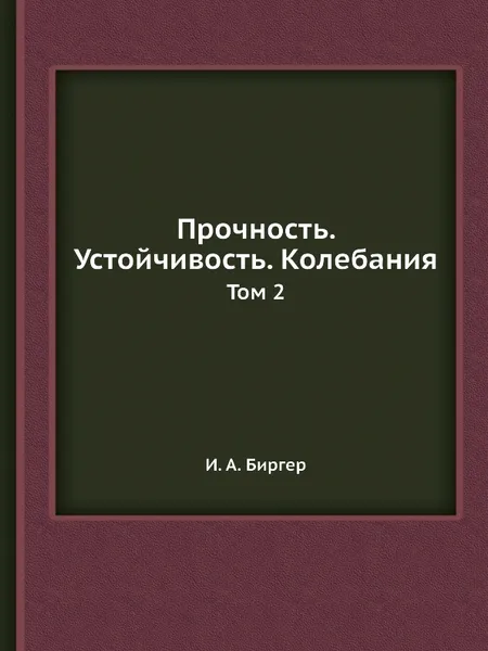 Обложка книги Прочность. Устойчивость. Колебания. Том 2, И.А. Биргер