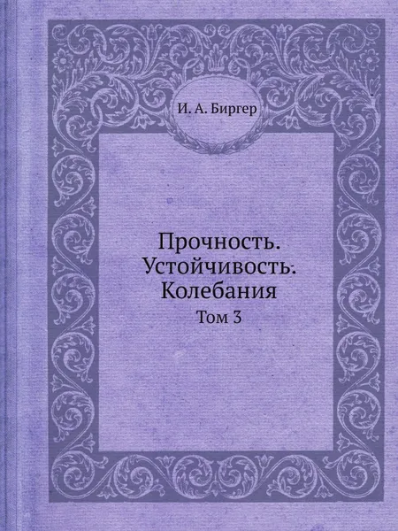 Обложка книги Прочность. Устойчивость. Колебания. Том 3, И.А. Биргер