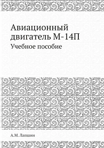 Обложка книги Авиационный двигатель М-14П. Учебное пособие, А.М. Лапшин