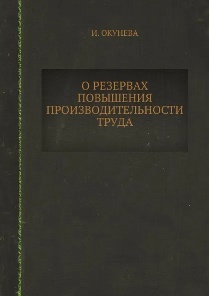 Обложка книги О резервах повышения производительности труда, И. Окунева