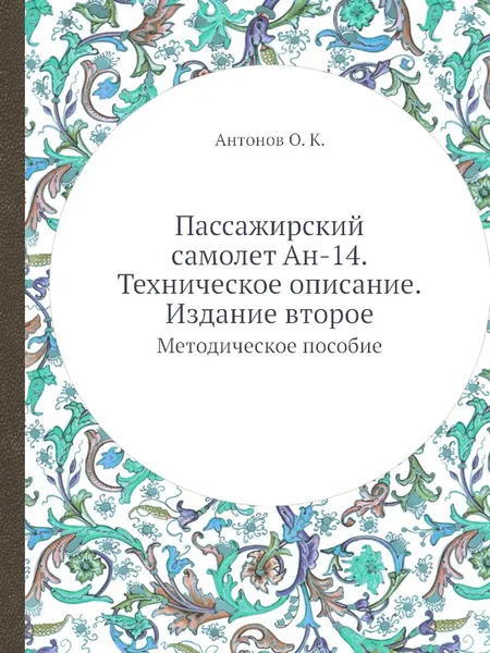 Обложка книги Пассажирский самолет Ан-14. Техническое описание. Издание второе. Методическое пособие, О.К. Антонов