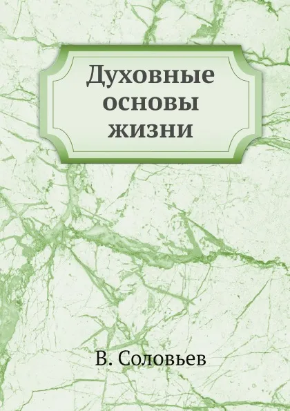 Обложка книги Духовные основы жизни, В. Соловьев