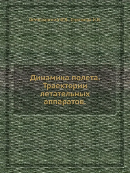 Обложка книги Динамика полета. Траектории летательных аппаратов, И.В. Остославский