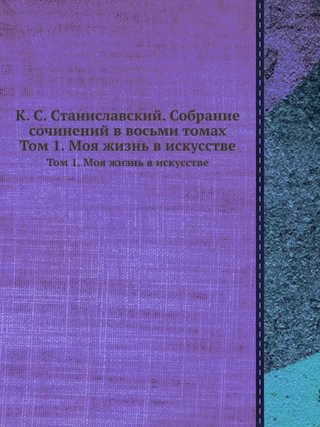 Обложка книги К. С. Станиславский. Собрание сочинений в восьми томах. Том 1. Моя жизнь в искусстве, К.С. Станиславский