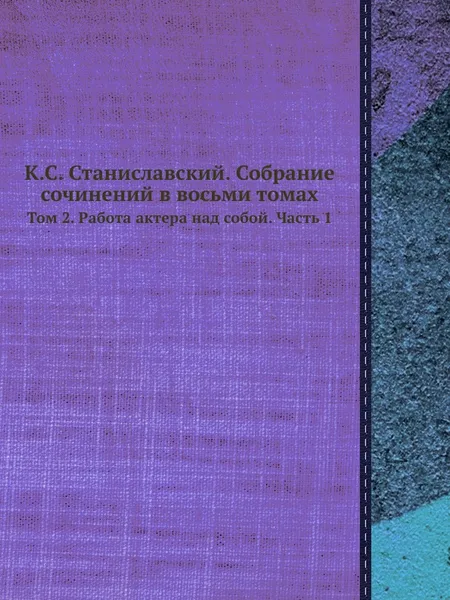 Обложка книги К.С. Станиславский. Собрание сочинений в восьми томах. Том 2. Работа актёра над собой. Часть 1, К.С. Станиславский