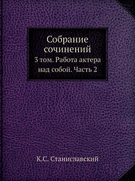 Обложка книги Собрание сочинений. 3 том. Работа актера над собой. Часть 2, К.С. Станиславский