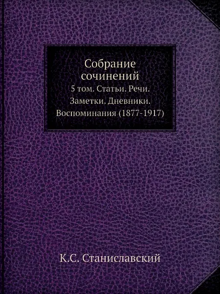 Обложка книги Собрание сочинений. 5 том. Статьи. Речи. Заметки. Дневники. Воспоминания (1877-1917), К.С. Станиславский