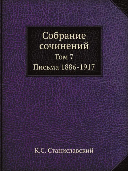 Обложка книги Собрание сочинений. Том 7. Письма 1886-1917, К.С. Станиславский