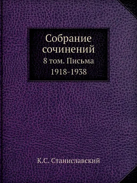 Обложка книги Собрание сочинений. 8 том. Письма 1918-1938, К.С. Станиславский