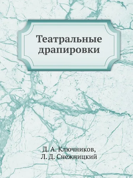 Обложка книги Театральные драпировки, Д.А. Ключников, Л.Д. Снежницкий