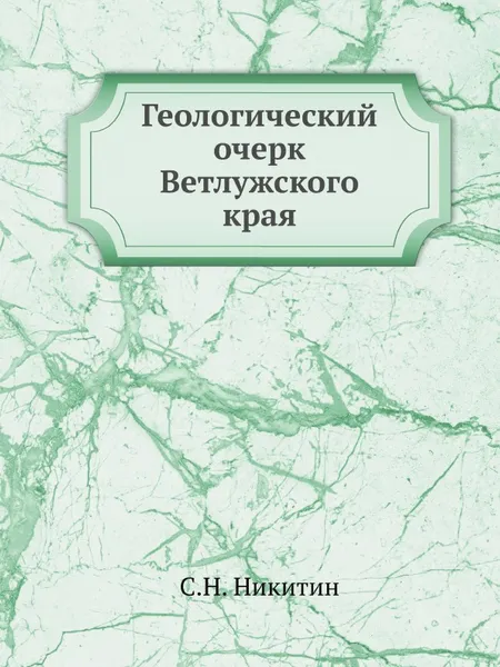 Обложка книги Геологический очерк Ветлужского края, С.Н. Никитин