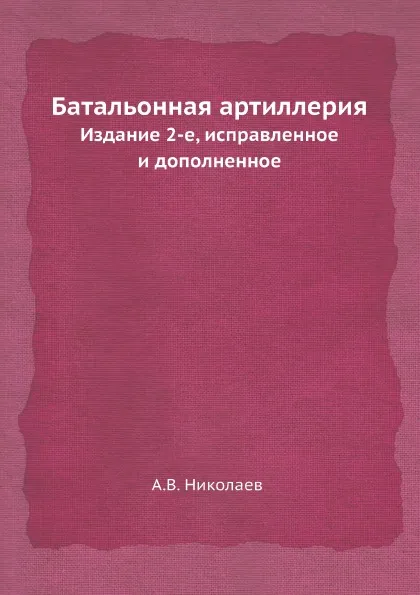 Обложка книги Батальонная артиллерия, А.В. Николаев