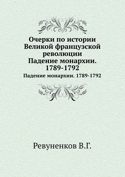 Обложка книги Очерки по истории Великой французской революции. Падение монархии. 1789-1792, В.Г. Ревуненков