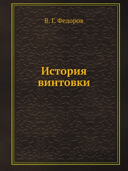 Обложка книги История винтовки, В.Г. Федоров