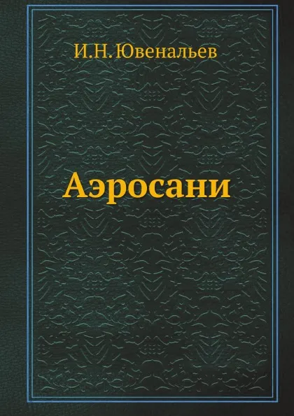 Обложка книги Аэросани, И.Н. Ювенальев