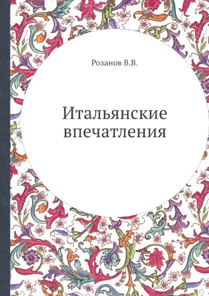 Обложка книги Итальянские впечатления, В. В. Розанов