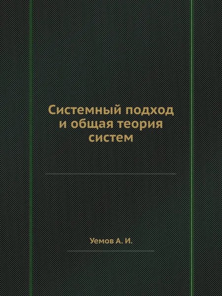 Обложка книги Системный подход и общая теория систем, А.И. Уемов